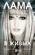 ЛАМА САФОНОВА Остаться в живых он-лайн дневник &quot;Возвращение из ада&quot;  СУПЕР АКЦИЯкнги