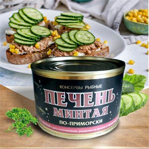 Печень минтая по-приморски 210г ключ Северпродукт Камчатка (0531) 1/48, шт