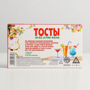 Игра для взрослого праздника «Тосты на все случаи жизни»