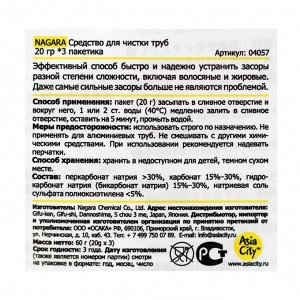Средство для чистки труб NAGARA, 3 пакетика по 20 г