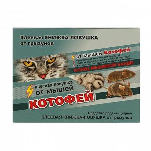 Клеевая ловушка-книжка от мышей и мелких крыс  "Котофей", 1 шт