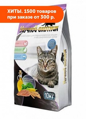 Ночной охотник премиум сухой корм для стерилизованных кошек и кастрированных котов 10кг