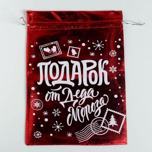 Мешочек подарочный парча «Подарок от Деда Мороза», 20 х 30 см