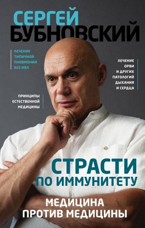 Бубновский С.М. Страсти по иммунитету. Медицина против медицины