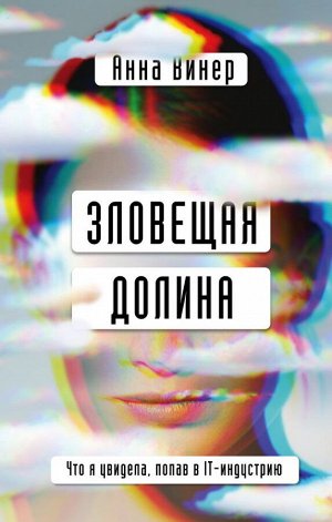 Винер А. Зловещая долина. Что я увидела, попав в IT-индустрию