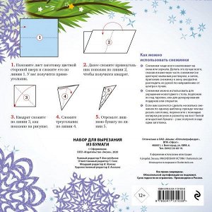 Снежинки из бумаги «Ночь перед Рождеством» на скрепке (197х197 мм)