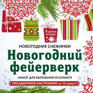 Снежинки из бумаги «Новогодний фейерверк» на скрепке (197х197 мм)