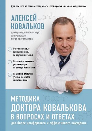 Ковальков А.В. Методика доктора Ковалькова в вопросах и ответах