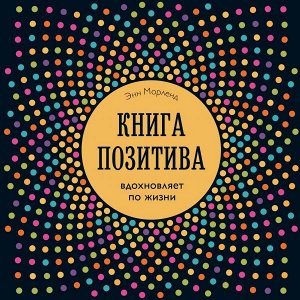 Морленд Энн Книга позитива. Вдохновляет по жизни (синяя)