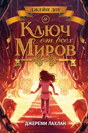 Лахлан Д. Ключ от всех миров (#2)