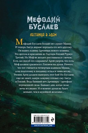 Емец Д.А. Лестница в Эдем (#10)