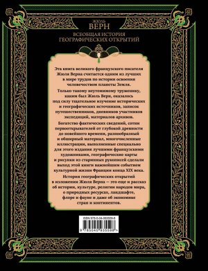 Верн Ж. Всеобщая история географических открытий