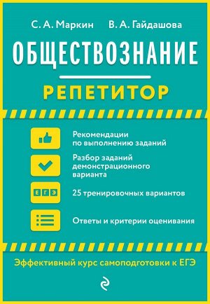 Маркин С.А., Гайдашова В.А. Обществознание