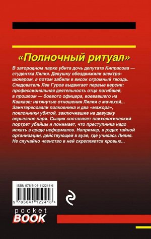 Леонов Н.И., Макеев А.В. Полночный ритуал