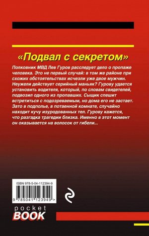 Леонов Н.И., Макеев А.В. Подвал с секретом