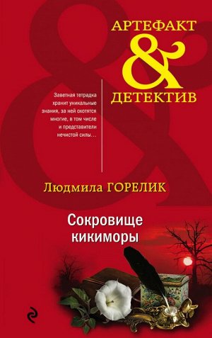 Горелик Л.Л. Сокровище кикиморы