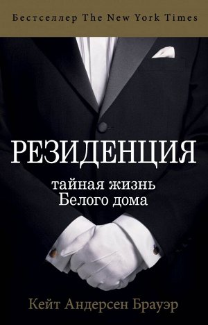 Андерсен Брауэр Кейт Резиденция. Тайная жизнь Белого дома