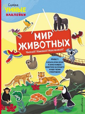 Пеллегрино Ф. Мир животных (с наклейками)