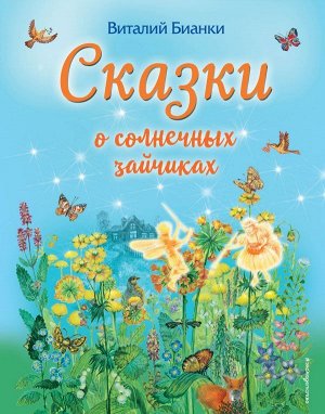 Бианки В.В. Сказки о солнечных зайчиках (ил. М. Белоусовой)