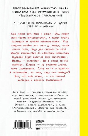 Смит К. THE LINE. Блокнот-вызов от Кери Смит, автора бестселлера &quot;Уничтожь меня!&quot; (новые задания внутри)