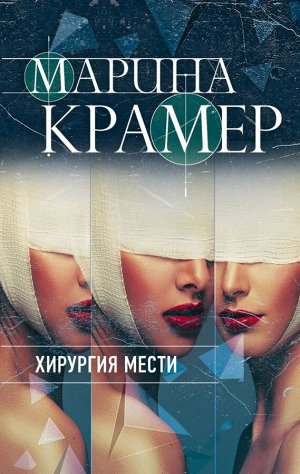 Крамер М. Хирургия мести