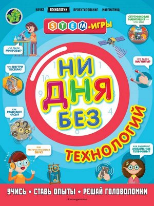 Дикманн Н. Ни дня без технологий