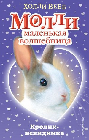 Вебб Х. Кролик-невидимка (#3)