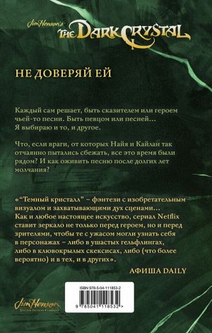 Ли Дж.М., Годби К. Песня Темного кристалла. Книга вторая