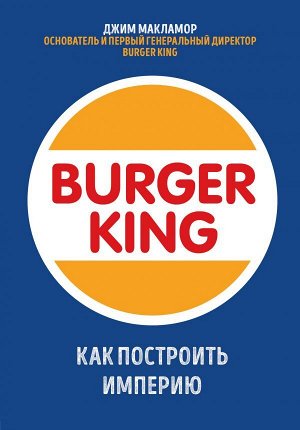 МакЛамор Д. Burger King. Как построить империю