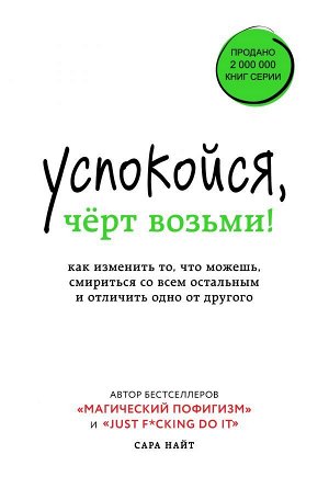 Найт С. Успокойся, чёрт возьми! Как изменить то, что можешь, смириться со всем остальным и отличить одно от другого