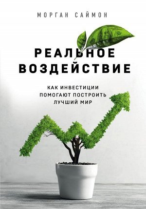 Саймон М. Реальное воздействие. Как инвестиции помогают построить лучший мир