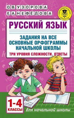 Узорова О.В. Узорова АкадНачОбр Русский язык Задания на все основные орфограммы начальной школы. 1-4 кл (АСТ)