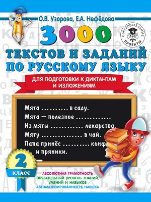 Узорова О.В. 3000 текстов и заданий по русскому языку для подготовки к диктантам и изложениям. 2 класс