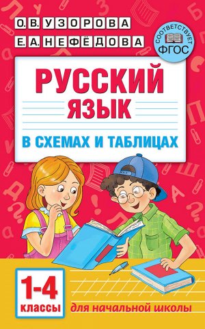 Узорова О.В. Узорова АкадНачОбр Русский язык в схемах и таблицах. 1-4 класс (АСТ)