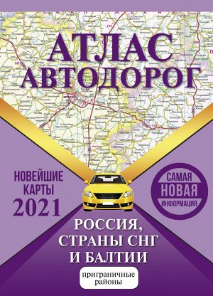 . Атлас автодорог России стран СНГ и Балтии (приграничные районы)