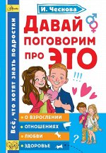 Чеснова И.Е. Давай поговорим про ЭТО