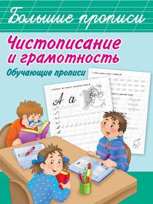Дмитриева В.Г. Чистописание и грамотность. Обучающие прописи