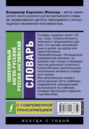 Мюллер В.К. Популярный англо-русский русско-английский словарь с современной транскрипцией