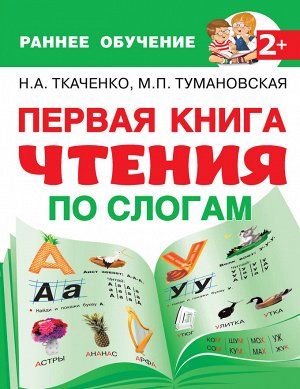 Ткаченко Н.А., Тумановская М.П. Первая книга чтения по слогам
