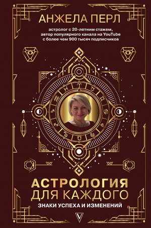 Перл А. Астрология для каждого: знаки успеха и изменений