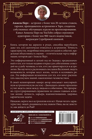 Перл А. Астрология для каждого: знаки успеха и изменений