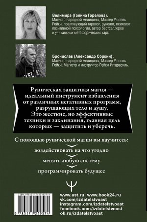 Велимира, Бронислав Руническая защитная магия. Избавиться от плохого, обрести деньги, счастье и успех