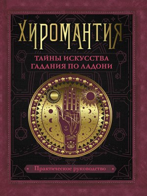 Конева Л.С. Хиромантия. Тайны искусства гадания по ладони