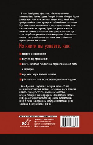 Шепс А.О., Хадуева Ф., Кузнецов Г. Как стать экстрасенсом: Александр Шепс, Фатима Хадуева