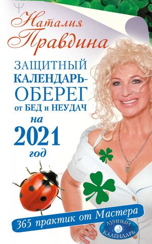 Правдина Н.Б. Защитный календарь-оберег от бед и неудач на 2021 год. 365 практик от Мастера. Лунный календарь