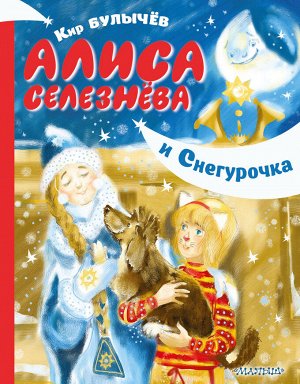 Булычев К. Алиса Селезнёва и Снегурочка