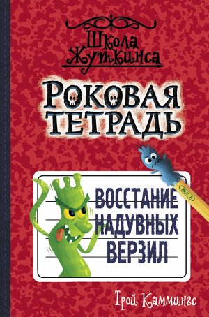 Каммингс Т. Роковая тетрадь. Восстание надувных верзил