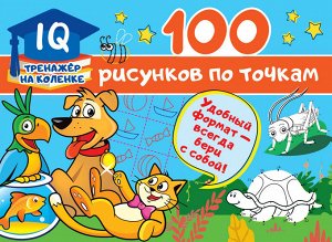 Дмитриева В.Г. 100 рисунков по точкам