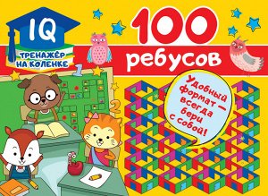 Дмитриева В.Г. 100 ребусов