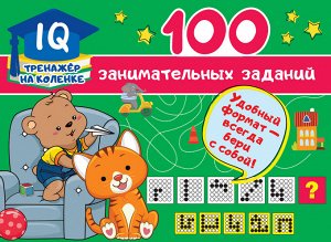 Дмитриева В.Г. 100 занимательных заданий